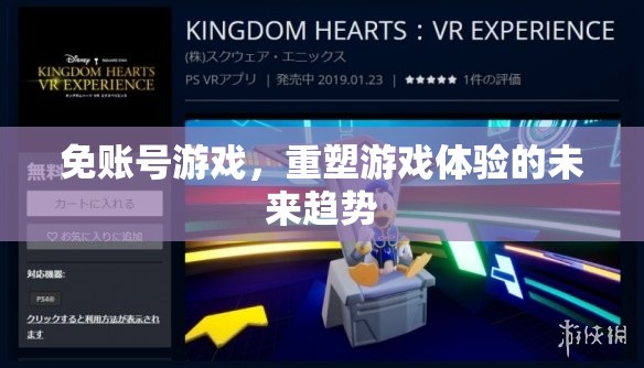 免賬號游戲，重塑未來游戲體驗(yàn)的革新趨勢