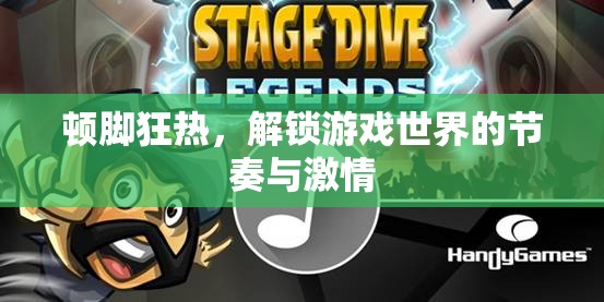 解鎖游戲世界的節(jié)奏與激情，頓腳狂熱之旅