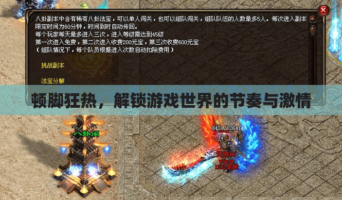 解鎖游戲世界的節(jié)奏與激情，頓腳狂熱之旅