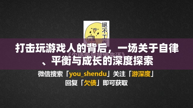 游戲與成長，自律、平衡的深度探索  第2張