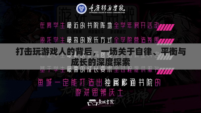 游戲與成長，自律、平衡的深度探索  第1張