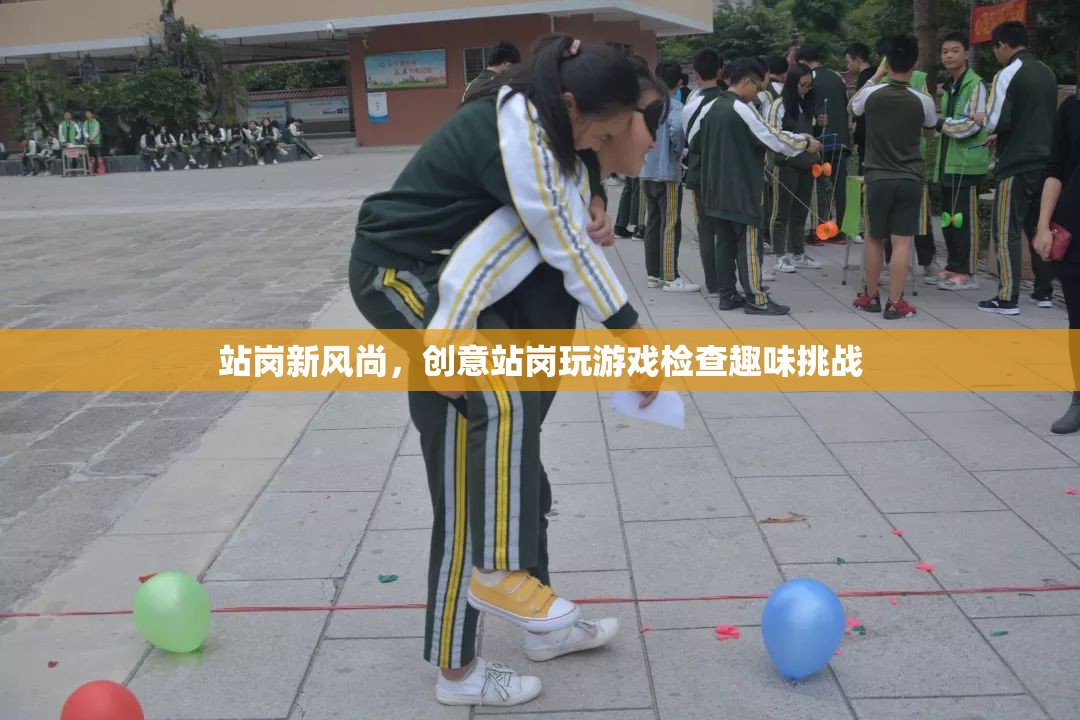 創(chuàng)意站崗新風(fēng)尚，趣味挑戰(zhàn)與游戲檢查的融合