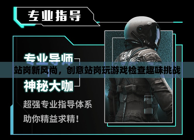 創(chuàng)意站崗新風(fēng)尚，趣味挑戰(zhàn)與游戲檢查的融合