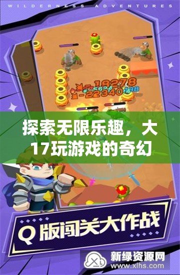 大17游戲，探索無限樂趣的奇幻之旅