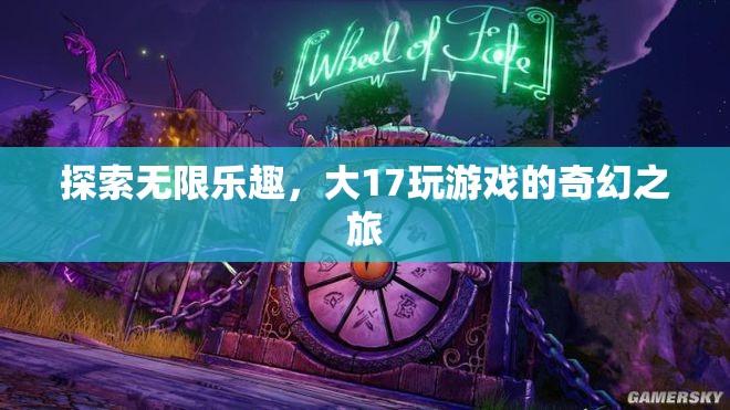 大17游戲，探索無限樂趣的奇幻之旅