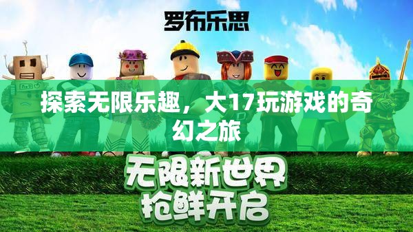大17游戲，探索無限樂趣的奇幻之旅