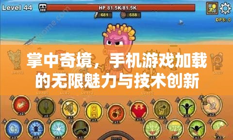 掌中奇境，手機游戲加載的無限魅力與技術創(chuàng)新