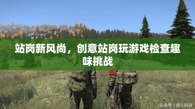 創(chuàng)意站崗新風(fēng)尚，趣味挑戰(zhàn)與游戲檢查的融合