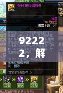 解鎖92222，探索游戲世界的無限可能