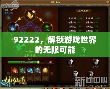 解鎖92222，探索游戲世界的無限可能