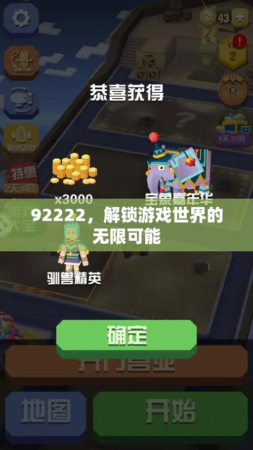 解鎖92222，探索游戲世界的無限可能