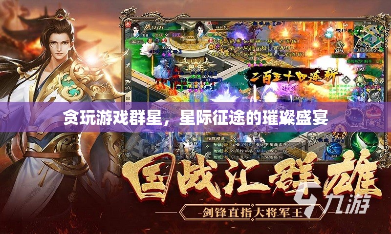 星際征途，貪玩游戲群星下的璀璨盛宴