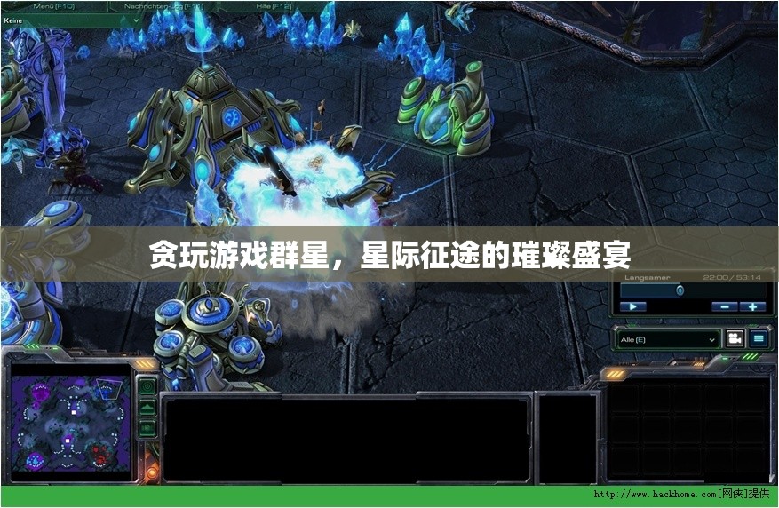 星際征途，貪玩游戲群星下的璀璨盛宴