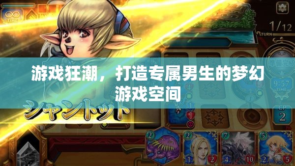 打造專屬男生的夢(mèng)幻游戲空間，游戲狂潮的終極指南