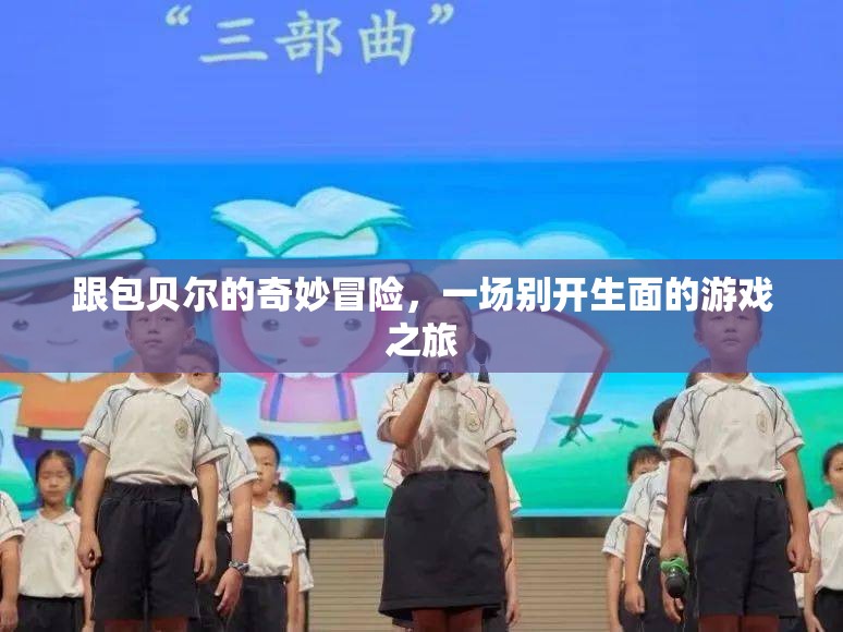 包貝爾的奇妙冒險，一場別開生面的游戲之旅