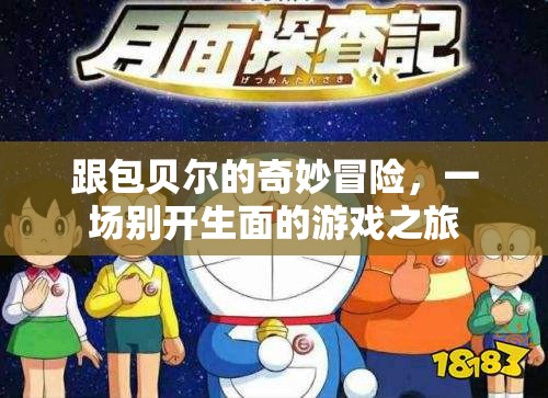 包貝爾的奇妙冒險，一場別開生面的游戲之旅