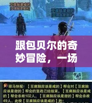 包貝爾的奇妙冒險，一場別開生面的游戲之旅
