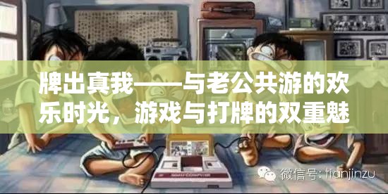 牌出真我，與伴侶共游的歡樂(lè)時(shí)光，游戲與打牌的雙重魅力