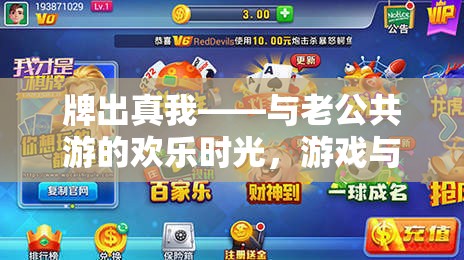 牌出真我，與伴侶共游的歡樂(lè)時(shí)光，游戲與打牌的雙重魅力