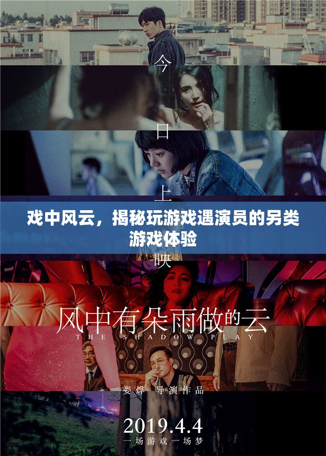 戲中風(fēng)云，揭秘游戲中的另類演員體驗
