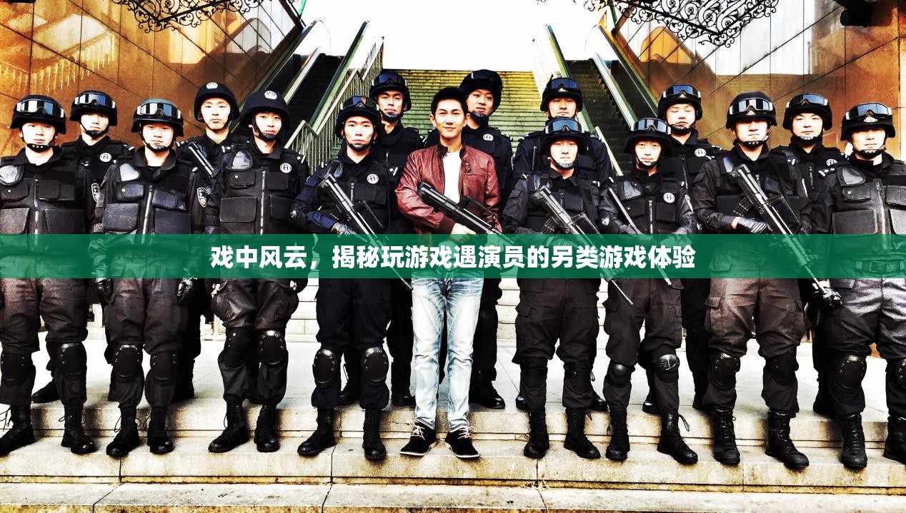 戲中風(fēng)云，揭秘游戲中的另類演員體驗