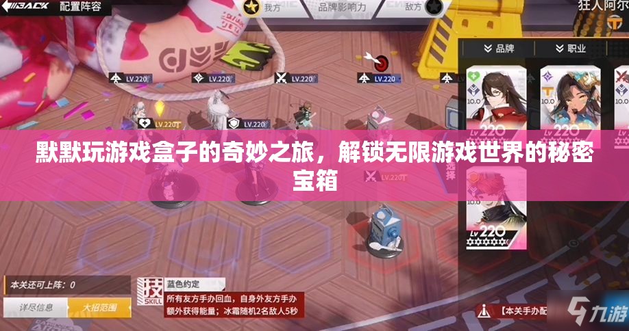 解鎖無限游戲世界的秘密寶箱，默默的奇妙游戲盒之旅