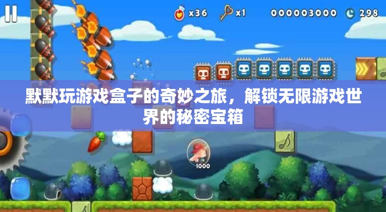 解鎖無限游戲世界的秘密寶箱，默默的奇妙游戲盒之旅