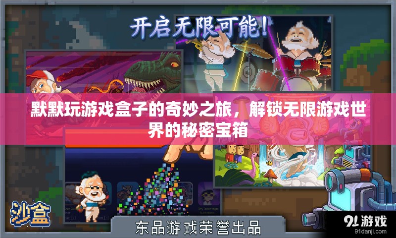 解鎖無限游戲世界的秘密寶箱，默默的奇妙游戲盒之旅