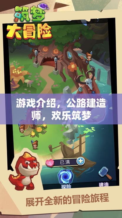 公路建造師，歡樂筑夢——打造你的夢想公路