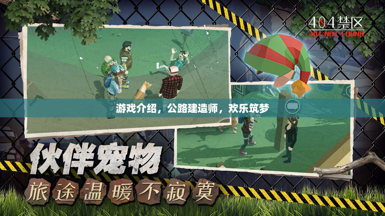 公路建造師，歡樂筑夢——打造你的夢想公路