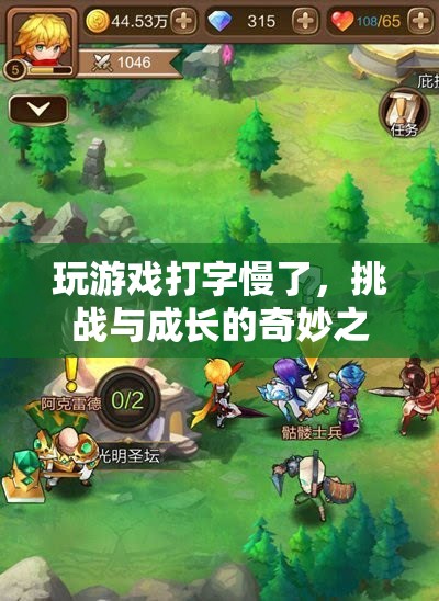 挑戰(zhàn)與成長(zhǎng)的奇妙之旅，從游戲打字慢到飛快的蛻變