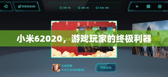 小米62020，游戲玩家的終極利器