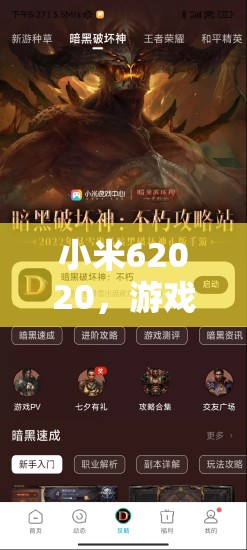 小米62020，游戲玩家的終極利器
