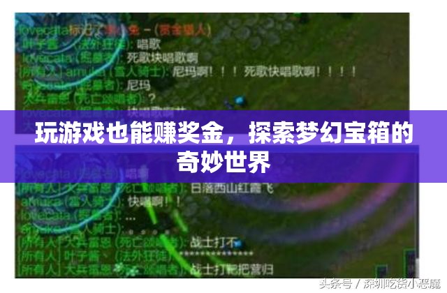 玩游戲也能賺獎(jiǎng)金，解鎖夢(mèng)幻寶箱的奇妙世界