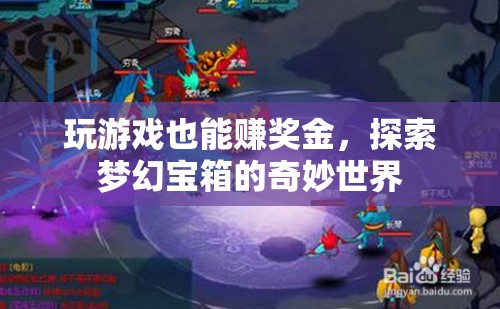 玩游戲也能賺獎(jiǎng)金，解鎖夢(mèng)幻寶箱的奇妙世界