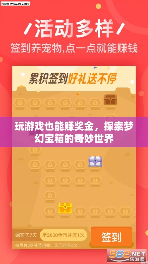 玩游戲也能賺獎(jiǎng)金，解鎖夢(mèng)幻寶箱的奇妙世界