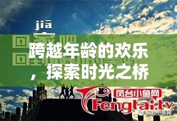 時光之橋，探索跨越年齡的歡樂與無限魅力
