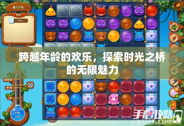 時光之橋，探索跨越年齡的歡樂與無限魅力