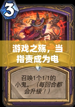 電子競技的隱痛，指責(zé)的陰影籠罩游戲之殤