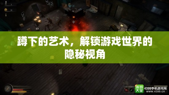 解鎖游戲世界的隱秘視角，蹲下的藝術