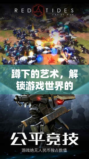 解鎖游戲世界的隱秘視角，蹲下的藝術