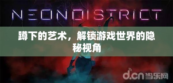 解鎖游戲世界的隱秘視角，蹲下的藝術