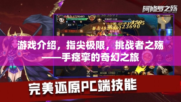 指尖極限，挑戰(zhàn)者之殤——手痙攣的奇幻之旅