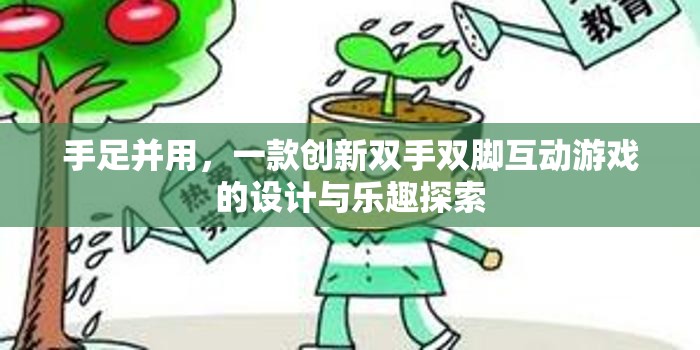 創(chuàng)新雙手雙腳互動(dòng)游戲，探索手足并用的新樂(lè)趣