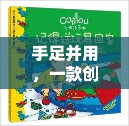 創(chuàng)新雙手雙腳互動(dòng)游戲，探索手足并用的新樂(lè)趣