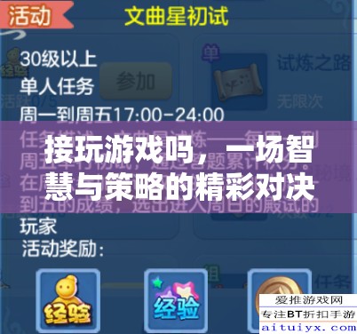 智慧與策略的精彩對(duì)決，一場令人欲罷不能的智慧游戲挑戰(zhàn)