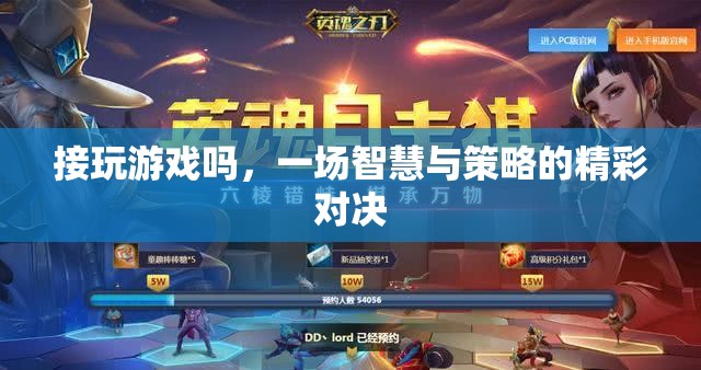 智慧與策略的精彩對(duì)決，一場令人欲罷不能的智慧游戲挑戰(zhàn)