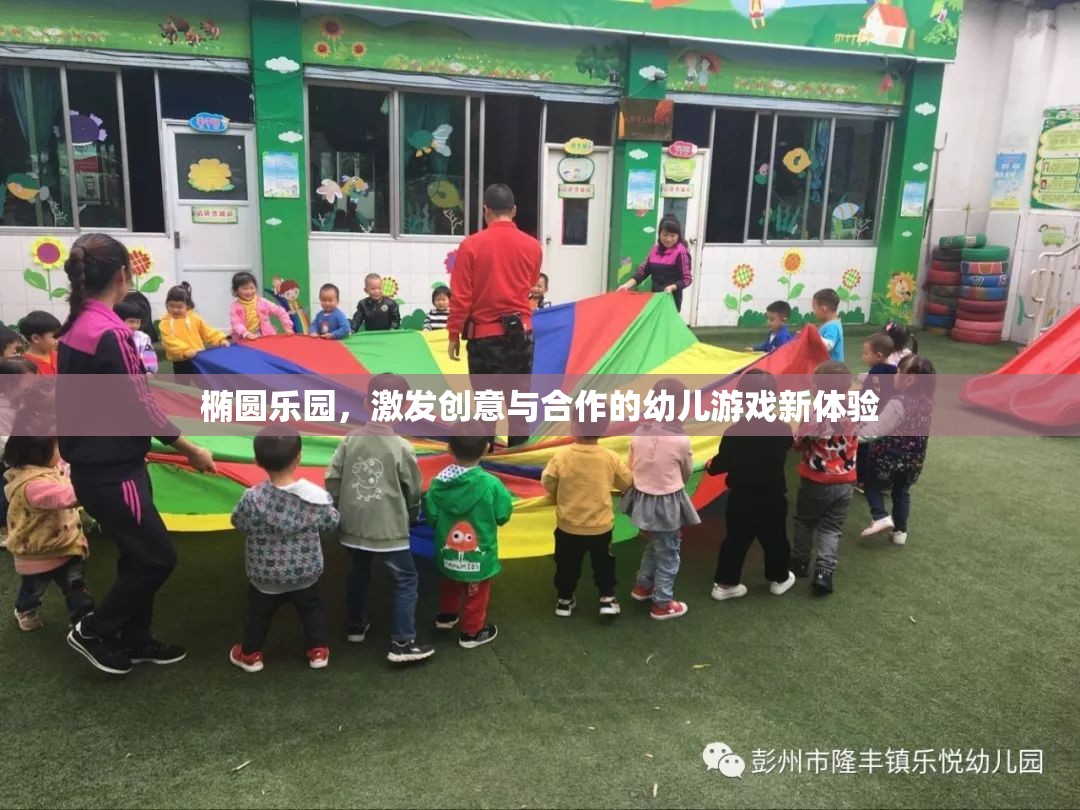 橢圓樂園，激發(fā)幼兒創(chuàng)意與合作的新游戲體驗(yàn)
