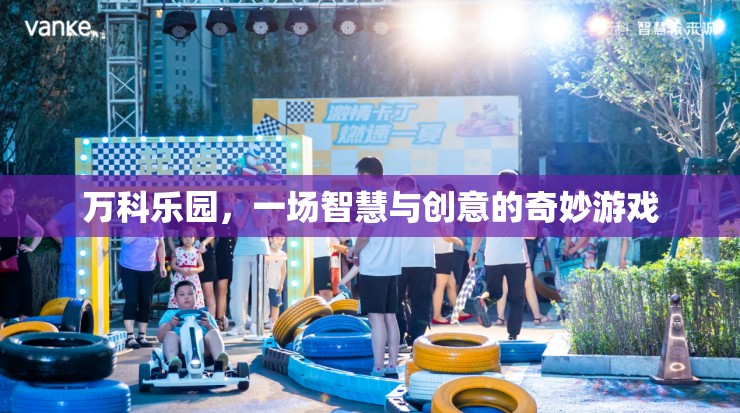 萬(wàn)科樂(lè)園，智慧與創(chuàng)意的奇妙交融