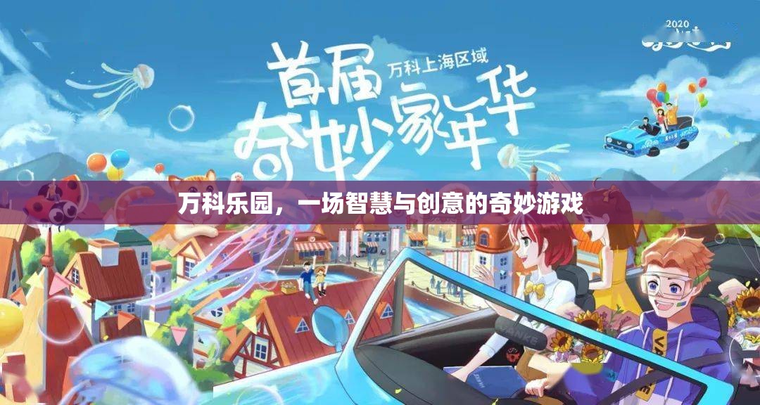 萬(wàn)科樂(lè)園，智慧與創(chuàng)意的奇妙交融